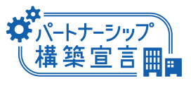 パートナーシップ構築宣言ロゴ